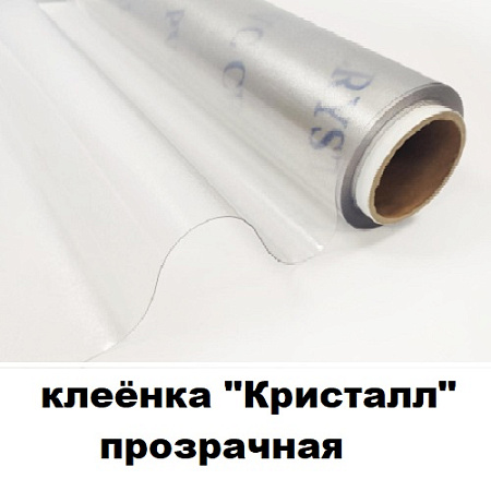 Клеенка КРИСТАЛЛ прозрачная Клеенка КРИСТАЛЛ прозрачная