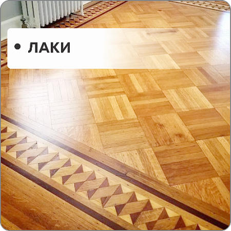 Лаки