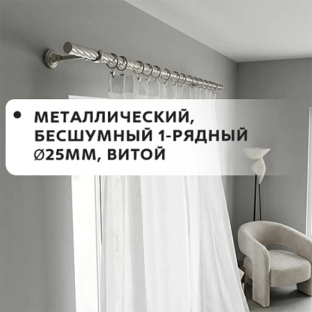 Карниз металлический бесшум, 1-рядн. Ø25мм, витой Карниз металлический бесшум, 1-рядн. Ø25мм, витой