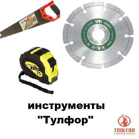 Инструмент Тулфор