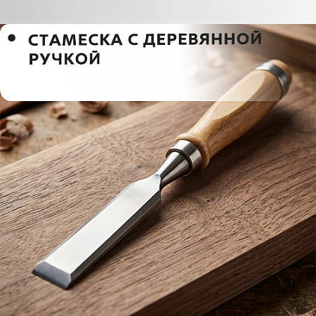 Стамеска с деревянной ручкой Стамеска с деревянной ручкой