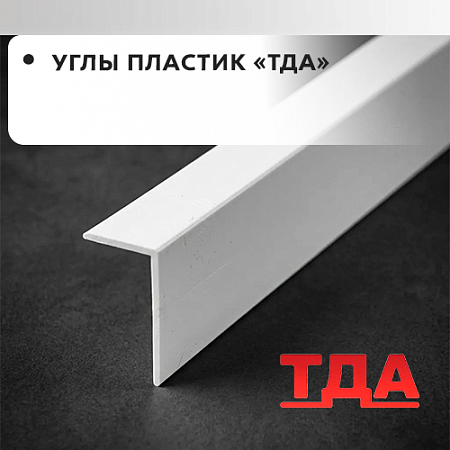 Углы пластик ТДА