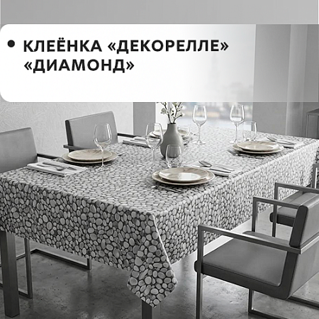 Клеенка Dekorelle Diamond