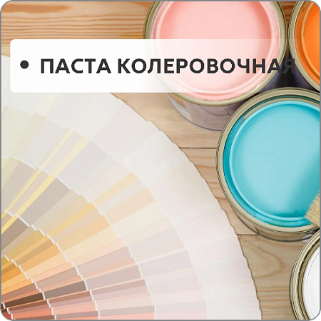 Паста колеровочная