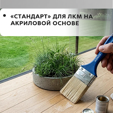 Mokke Standart для ЛКМ на акриловой основ Mokke Standart для ЛКМ на акриловой основ