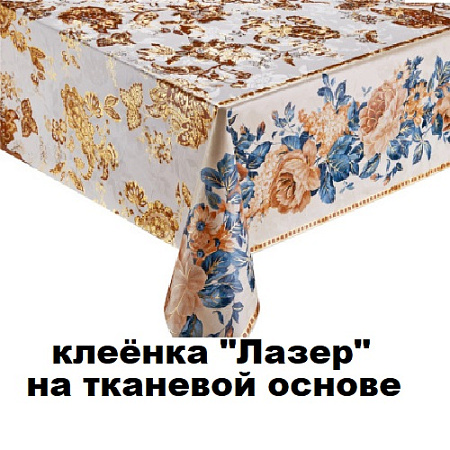 Клеенка ЛАЗЕР на тканевой основе Клеенка ЛАЗЕР на тканевой основе