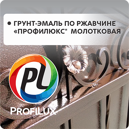 Грунт эмаль по ржавчине молотковая " Profilux"