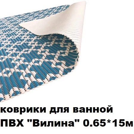 Коврики для ванной ПВХ "ВИЛИНА " 0.65*15м