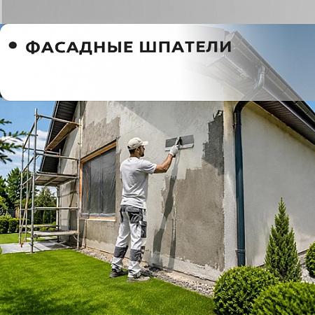 Шпателя фасадные Шпателя фасадные