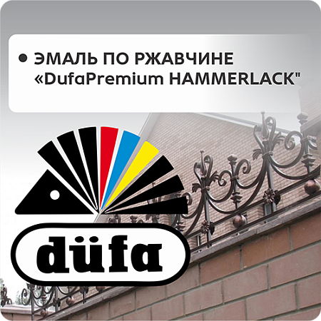 Эмаль на ржавчину "DufaPremium HAMMERLACK"