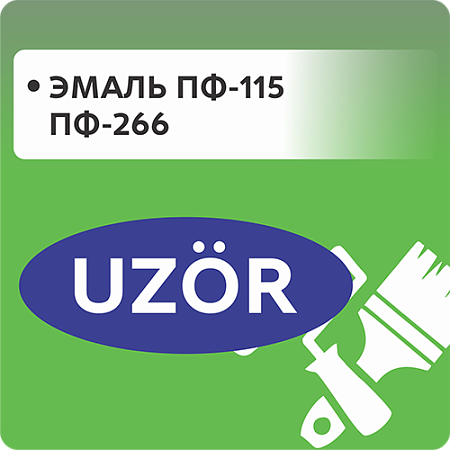 Эмаль ПФ-115 и ПФ-266 "UZOR" Эмаль ПФ-115 и ПФ-266 "UZOR"