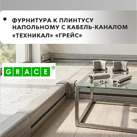 Фурнитура к плинтусу напольному с кабель-каналом "Technical" ГРЕЙС