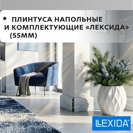 Плинтус напольный и комплектующие 55мм "Лексида"