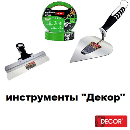 Инструменты ДЕКОР