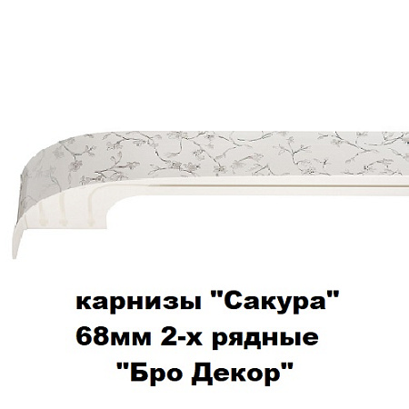 Карнизы "Сакура" (ширина 68мм) 2-х рядные "Бро Декор"