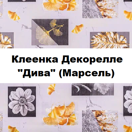 Клеенка Dekorelle Diva (Marselle) Клеенка Dekorelle Diva (Marselle)