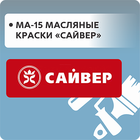 МА-15 Масляные краски "Сайвер"