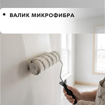 Валик микрофибра