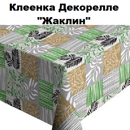 Клеенка Dekorelle Jakline Клеенка Dekorelle Jakline