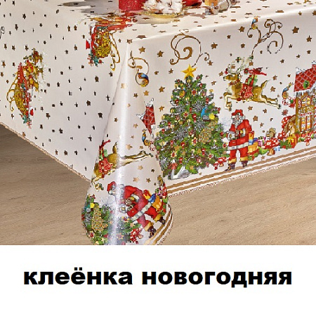 Новогодняя клеенка Новогодняя клеенка