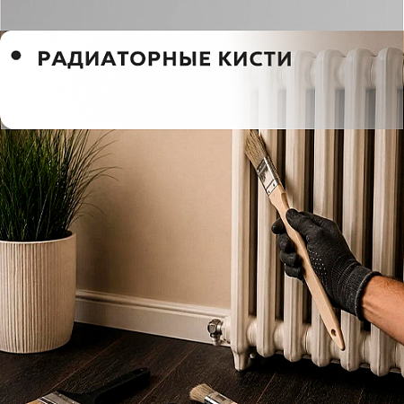 Радиаторная