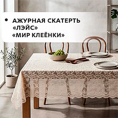 Клеенка ПВХ LACE ажурная скатерть Клеенка ПВХ LACE ажурная скатерть