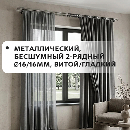 Карниз металлический бесшум, 2-рядн. Ø16/16мм, витой/гладкий Карниз металлический бесшум, 2-рядн. Ø16/16мм, витой/гладкий
