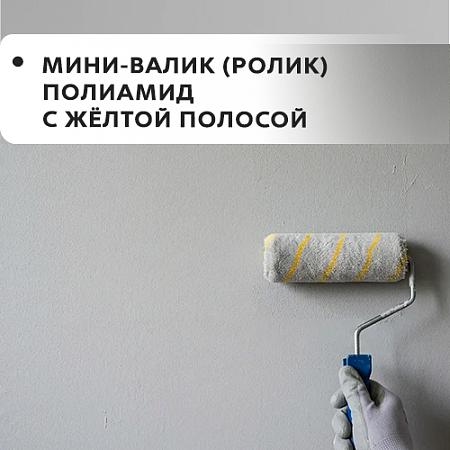 Мини-валик (ролик) полиамид с желт. полосой Мини-валик (ролик) полиамид с желт. полосой