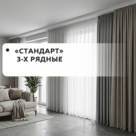 Карнизы "Стандарт" 3-рядные Карнизы "Стандарт" 3-рядные
