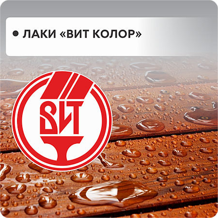 Лаки "ВИТ color"