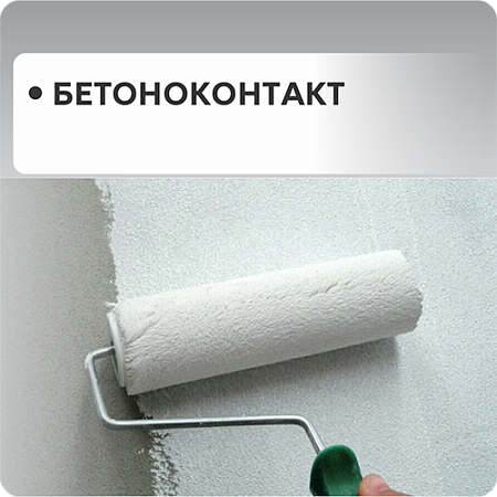 Бетонконтакт