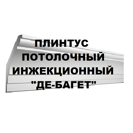 Плинтус потолочный инжекционный "Де-Багет"
