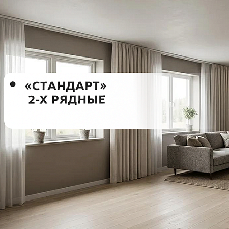 Карнизы "Стандарт" 2-рядные Карнизы "Стандарт" 2-рядные