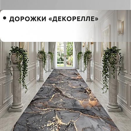 Дорожки "Dekorelle"