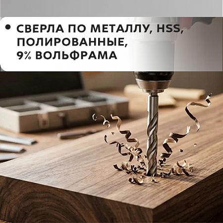 По металлу, HSS, полированные, 9% вольфрама По металлу, HSS, полированные, 9% вольфрама