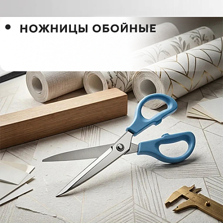 Ножницы обойные Ножницы обойные