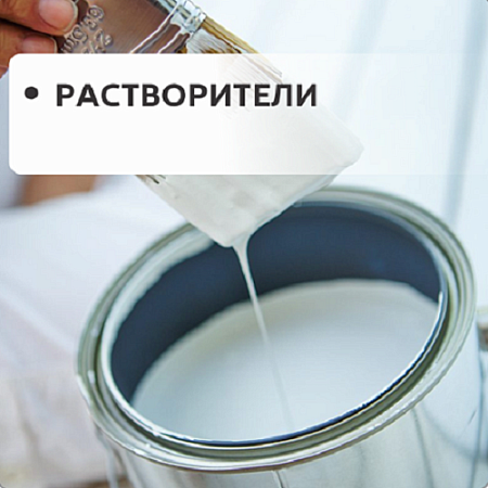 Растворители