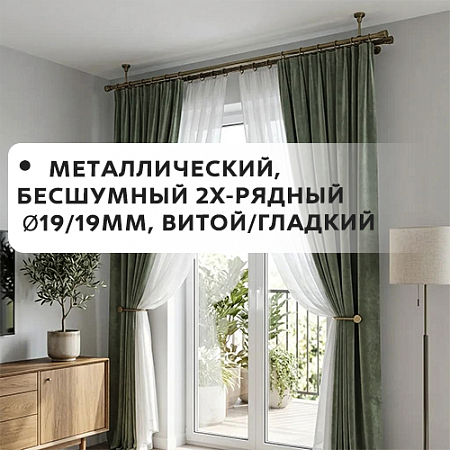 Карниз металлический бесшум, 2-рядн. Ø19/19мм, витой/гладкий Карниз металлический бесшум, 2-рядн. Ø19/19мм, витой/гладкий