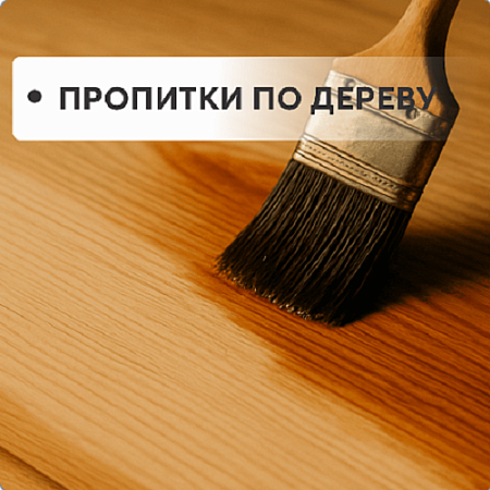 Пропитки по дереву