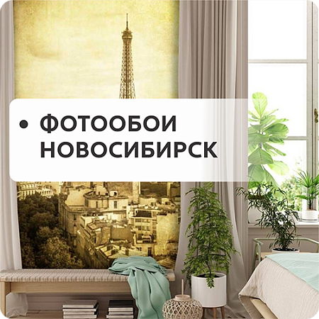 ФОТООБОИ Новосибирск