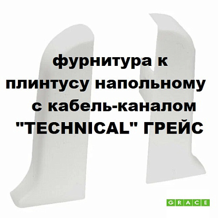 Фурнитура к плинтусу напольному с кабель-каналом "Technical" ГРЕЙС