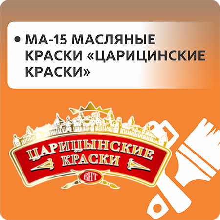 МА-15 Масляные краски "Царицынские краски"