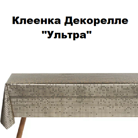 Клеенка Dekorelle Ultra Клеенка Dekorelle Ultra