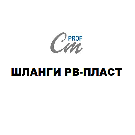 Шланги РВ-Пласт