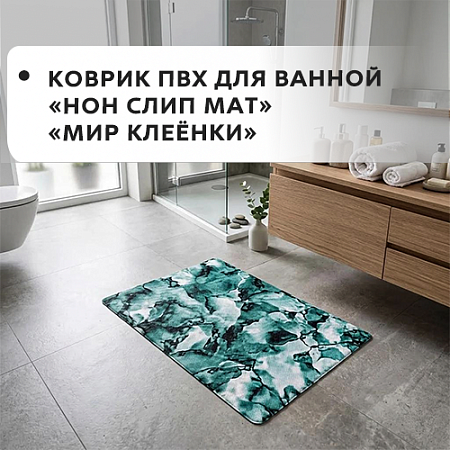 Коврики ПВХ NON SLIP MAT Коврики ПВХ NON SLIP MAT