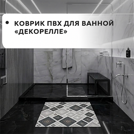 Коврик ПВХ для ванной Dekorelle Коврик ПВХ для ванной Dekorelle