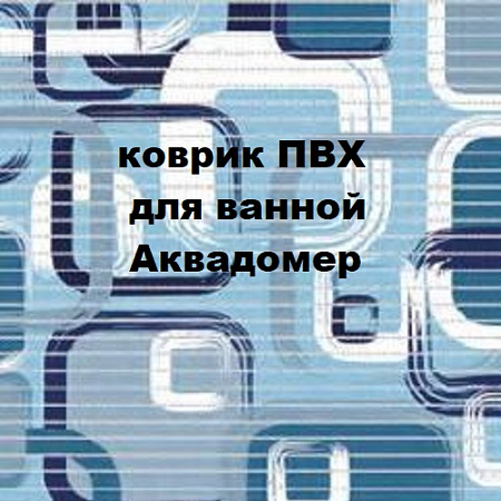 Коврик ПВХ для ванной АКВАДОМЕР