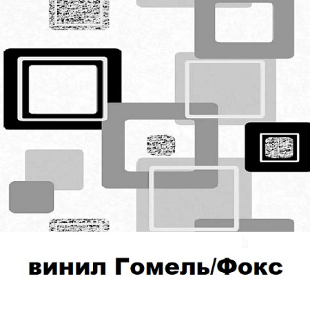 Винил Гомель/Фокс