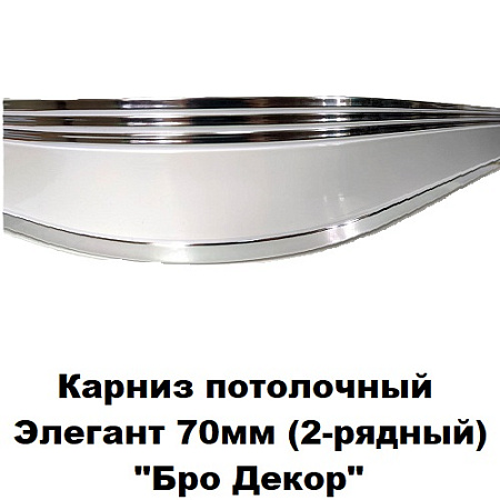 Карниз потолочный Элегант 70мм (2-рядный) "BroDecor"