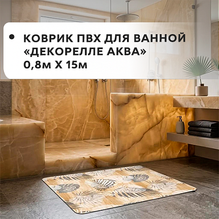 Коврик ПВХ для ванной Dekorelle AQUA 0,8x15м Коврик ПВХ для ванной Dekorelle AQUA 0,8x15м